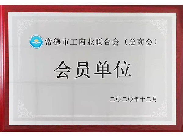 工商聯(lián)總商會(huì)會(huì)員單位2020年頒發(fā)
