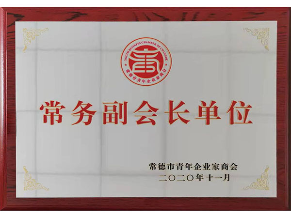 2020年11月頒發(fā)常德市青年企業(yè)家商會(huì)常務(wù)副會(huì)長(zhǎng)單位